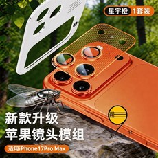 Rabbit Technolog 適用iPhone全系列鏡頭膜 蟬翼超薄蘋果手機全包鏡頭貼, 蟬翼鏡頭膜+底座-17Promax橙色, 1個