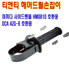 티엔티 사이드핸들 - 마끼다 해머드릴손잡이 HM0810T AZG-G 마끼다손잡이 호환용 토탈공구, 1개