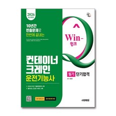 (사은품)2026 시대에듀 Win-Q 컨테이너크레인운전기능사 필기 단기합격