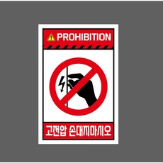 PROHIBITION 고전압 손대지마시오 10385641358 1015 스티커, 1개, 표지판
