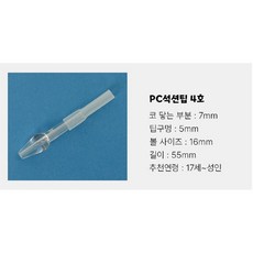 노시부GO 필터 국산 방수 100% 호환, 1개, PC 석션팁 4호