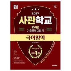 시대고시기획 2027 국어영역 사관학교 기출문제 다잡기시험