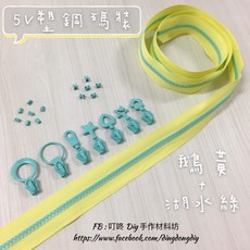 叮咚Diy 5V塑鋼碼裝拉鍊, 1個, 湖水-上下止「一組」