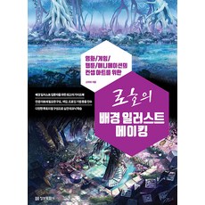로호의 배경 일러스트 메이킹, 정보문화사