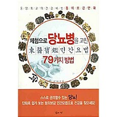 체험으로 당뇨병을 고친 동의보감 민간요법 79가지 방법 신웅