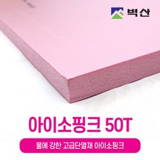 아이소핑크 10T 20T 30T 50T 80T 100T 벽산정품 압축스티로폼 단열재 단열스티로폼 보온재 결로방지, 1개, 50Tx600x900