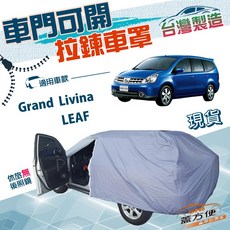 蓋方便 側開拉鍊 車罩 (JP-M) 雙層防水 方便取物, 1個, Grand Livina