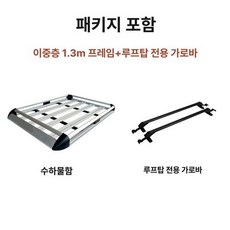 루프 바스켓 승용차 선반 유니버셜 짐받이 지붕 거치대 자동차, 1개, 이층 1.3m 은색 프레임+전용 가로봉