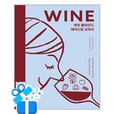 와인 블라인드 테이스팅 교과서 /마스크제공, [책책], 우정욱