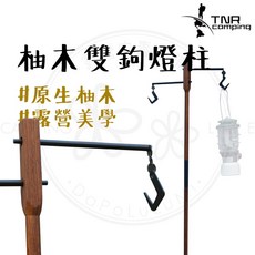 TNR CAMPING 柚木雙鉤燈柱 南美柚木A3鐵材質 戶外營燈架, 1個