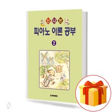 신나는 피아노 이론 공부 2 Exciting piano theory study 신나는 피아노 이론 공부 2 교재