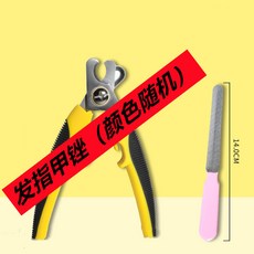 狗狗指甲剪 寵物指甲鉗 中大型犬適用, 1個, 小號指甲銼 不含指甲剪 顔色隨機