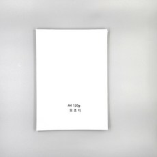120g 인쇄지 두꺼운용지 100매 A4 교회 모조지 국산 무지용지, 본상품