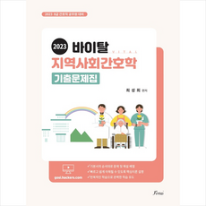 2023 바이탈 지역사회간호학 기출문제집 + 미니수첩 증정, 포러스