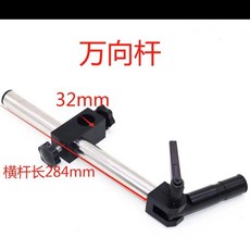 【質感堅固】體式單筒顯微鏡萬嚮桿 可360 調節 孔徑25mm和32mm可選, 1個, 立柱安裝孔32mm吊杆長85mm
