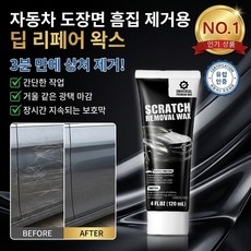 [3초 만에 스크래치 케어] 자동차 도장면 흠집 제거용 딥 리페어 왁스 차량 스크래치복원제 증정:120g+스펀지+타월, 120g/1개