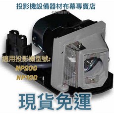 NEC NP100 NP10LP 投影機燈泡, 1個