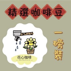 【花心特選】精選一磅咖啡豆專區 (批發 量販 店家合作）#曼巴#爪哇#摩卡#果香咖啡#義式 特級藍山 中焙, 1個, 特級藍山  中焙,不研磨