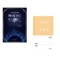 (김태수) 마이크로트렌드 + (신민) 추분 (전2권)