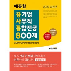 EDUWILL 2023 公營企業事務職綜合專業800題 ： 經營學 經濟學 行政學 法學, 參考詳細說明