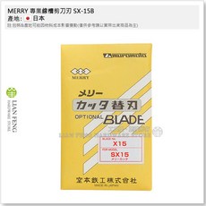 MERRY 線槽剪刀刃 SX-15B, 1個
