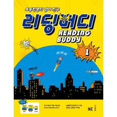 초등학생의 영어 친구리딩 버디 1, NE능률, 한정은