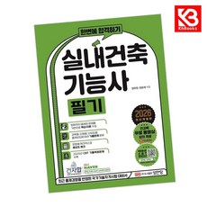 2026 한번에 합격하기 실내건축기능사 필기 책 + 책갈피 [KHBOOKS]