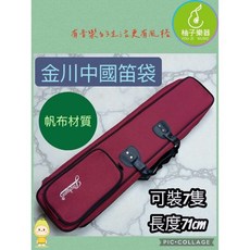 金川 中國笛收納袋 紅色 可裝7隻 長度71CM, 1個