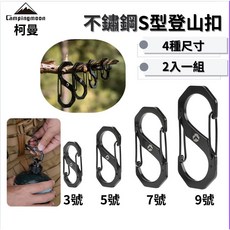 Campingmoon 柯曼 不鏽鋼S型登山扣 露營掛勾, 1個
