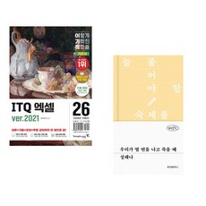 (영진정보연구소) 2026 이기적 ITQ 엑셀 ver.2021 + (성해나) 우리가 열 번을 나고 죽을 때 (전2권)