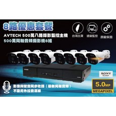 AVTECH 8路500萬主機套裝 8組 SONY 335同軸收音攝影機 一年保固, AVTECH 8路套裝（不含硬碟）
