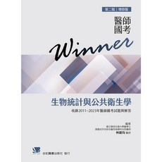 合記圖書 醫師國考Winner 生物統計與公共衛生學 第二版 增修版, 書, 書