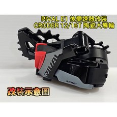 SRAM E1 RED FORCE RIVAL 12速後變直上CRODER 12/16T 加大陶瓷導輪 加大導輪 大導輪, 紅色,SRAM RIVAL E1 後變速器用, 1個