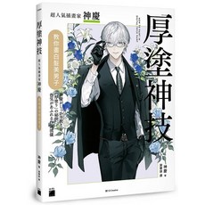 旗標 書本熊 厚塗神技：超人氣插畫家神慶教你畫白髮美男子 9789863127970