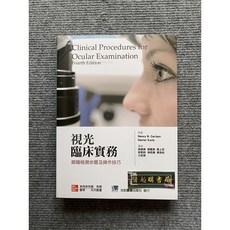 視光臨床實務-眼睛檢測步驟及操作技巧 合記圖書, 書