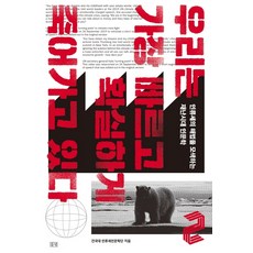우리는 가장 빠르고 확실하게 죽어가고 있다 2:인류세의 새법을 모색하는 재난시대 인문학, 들녘, 건국대 인류세인문학단
