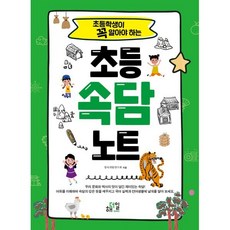 초등학생이 꼭 알아야 하는초등 속담 노트, 해더일