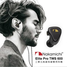 Nakamichi Elite Pro TWS 600 三單元無線有線雙用耳機 藍牙5.2 防水, PRO600BK