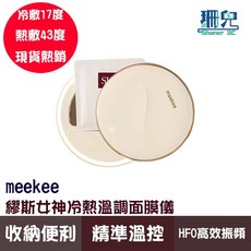 meekee 覓奇 繆斯女神冷熱溫調面膜儀