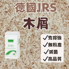 【MIUJIA】現貨德國JRS無塵木屑 倉鼠黃金 寵物零食 倉鼠零食 磨牙零食 兔子天竺鼠 蜜袋鼯 銀狐鼠 老鼠, 1個, 一公斤