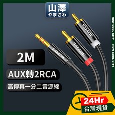 24小時出貨 山澤 3.5mm Aux 轉2RCA 高保真 抗干擾 一分二音源線 1.5/2/3/5/10M, 1個, 2M