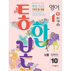 내신콘서트 기출문제집 1학기 통합본 중1 능률 양현권 (2024년), (주)에듀플라자