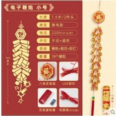 電子鞭炮 小號 1.6米 18個鞭炮 手動+遙控 附彩燈, 春節裝飾品場景佈置掛件