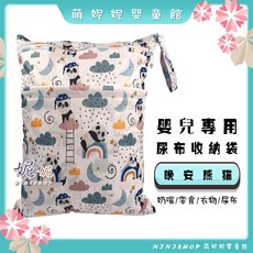 棉布印花嬰兒尿布收納袋 外出便携 寶寶髒衣/推車/化妝袋, D-26-晚安熊貓