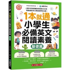 國際學村 1本就通 小學生必備英文閱讀素養 基礎篇, 單本, N/A