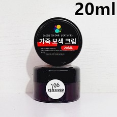 시트 복원제 염색제 가죽 변색 쇼파 스크래치 수선 셀프, 다크 브라운 보수 크림 20ml, 1개, 1L
