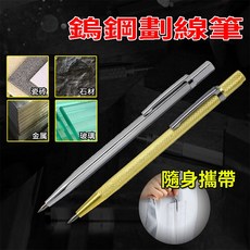 鎢鋼劃線筆 鎢鋼 鎢鋼畫針鎢鋼畫針 工程筆 工程用 自動鉛筆 鎢鋼畫筆 鎢鋼筆 劃線筆 記號筆, 1個, 鎢鋼劃線筆(金色),未達賣場低銷不出