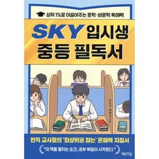 SKY 입시생 중등 필독서