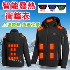 21區加熱衝鋒衣外套 連帽沖鋒衣外套 電熱衝鋒外套 智能發熱外套 電熱外套 加熱外套 保暖電熱衣 加熱衣冬季外套長輩禮物