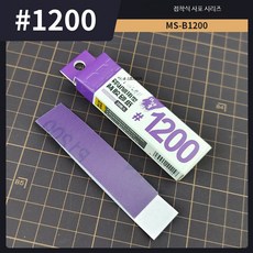 프라모델 연마용 사포 샌더 바 스펀지 블록 건담 모델 미조립 뒷면 접착 사포 1200눈금 20장, 1개